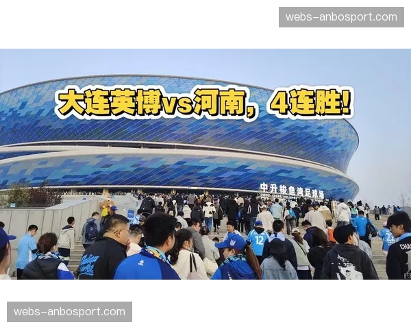 大连英博2-1力克河南队，豪取四连胜稳居积分榜前三