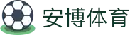 安博体育（中国）官方网站 - 网页版登录页面